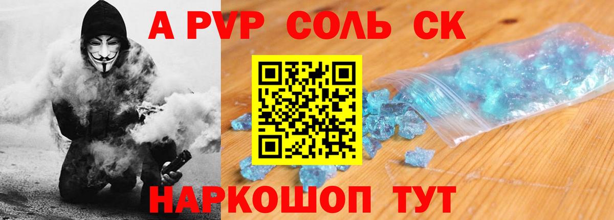 A-PVP кристаллы Рубцовск
