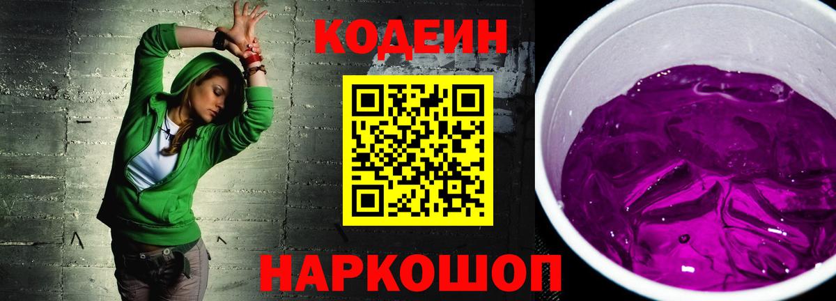 Кодеин напиток Lean (лин) Рубцовск