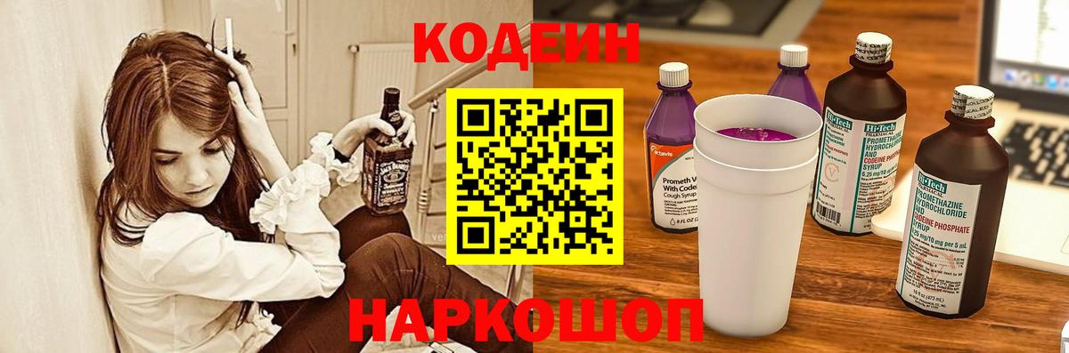 Codein Purple Drank  Вход с VPN  Кодеиновый сироп Lean Purple Drank  Рубцовск 